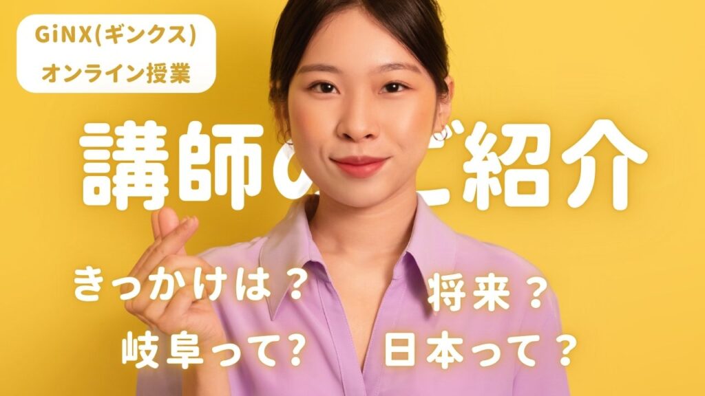 【GiNX(ギンクス)オンライン授業】講師のご紹介